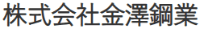 株式会社金澤鋼業-ロゴ