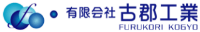 有限会社古郡工業-ロゴ
