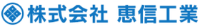 株式会社恵信工業-ロゴ