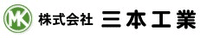 株式会社三本工業-ロゴ
