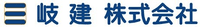 岐建株式会社-ロゴ