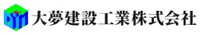 大夢建設工業株式会社-ロゴ