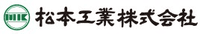 松本工業株式会社-ロゴ