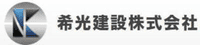 希光建設株式会社-ロゴ