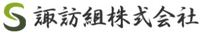 諏訪組株式会社-ロゴ