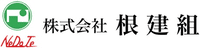 株式会社根建組-ロゴ