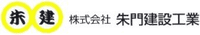 株式会社朱門建設工業-ロゴ