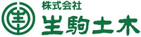 株式会社生駒土木-ロゴ