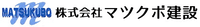株式会社マツクボ建設-ロゴ