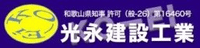 光永建設工業株式会社-ロゴ