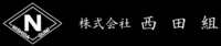 株式会社西田組-ロゴ