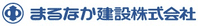 まるなか建設株式会社-ロゴ