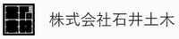 株式会社石井土木-ロゴ