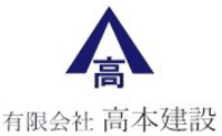 有限会社高本建設-ロゴ