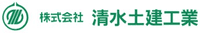 株式会社清水土建工業-ロゴ