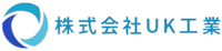 株式会社UK工業-ロゴ
