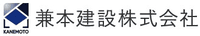 兼本建設株式会社-ロゴ
