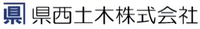 県西土木株式会社-ロゴ