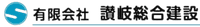 有限会社讃岐総合建設-ロゴ