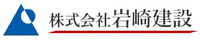 株式会社岩崎建設-ロゴ