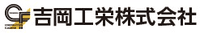 吉岡工栄株式会社-ロゴ