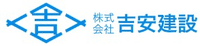 株式会社吉安建設-ロゴ