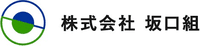 株式会社坂口組-ロゴ