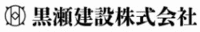 黒瀬建設株式会社-ロゴ