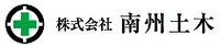 株式会社南州土木-ロゴ
