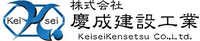 株式会社慶成建設工業-ロゴ