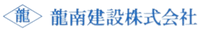 龍南建設株式会社-ロゴ
