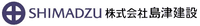 株式会社島津建設-ロゴ