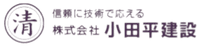 株式会社小田平建設-ロゴ