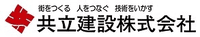 共立建設株式会社-ロゴ