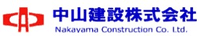 中山建設株式会社-ロゴ