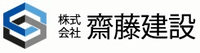 株式会社齋藤建設-ロゴ