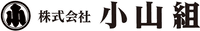 株式会社小山組-ロゴ