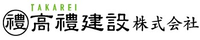 高禮建設株式会社-ロゴ