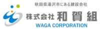 株式会社和賀組-ロゴ