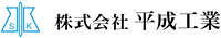 株式会社平成工業-ロゴ