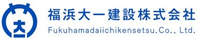 福浜大一建設株式会社-ロゴ