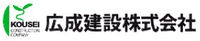 広成建設株式会社-ロゴ