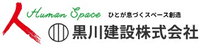 黒川建設株式会社-ロゴ