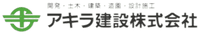 アキラ建設株式会社-ロゴ