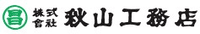 株式会社秋山工務店-ロゴ