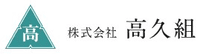 株式会社高久組-ロゴ