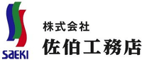 株式会社佐伯工務店-ロゴ