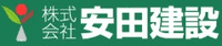 株式会社安田建設-ロゴ