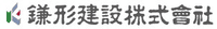 鎌形建設株式会社-ロゴ