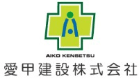 愛甲建設株式会社-ロゴ